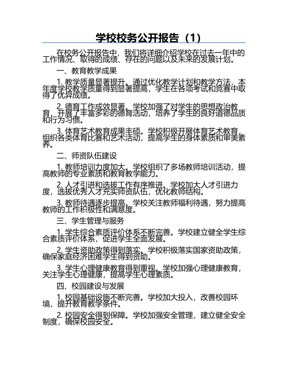 学校校务公开报告（1）.docx_第1页