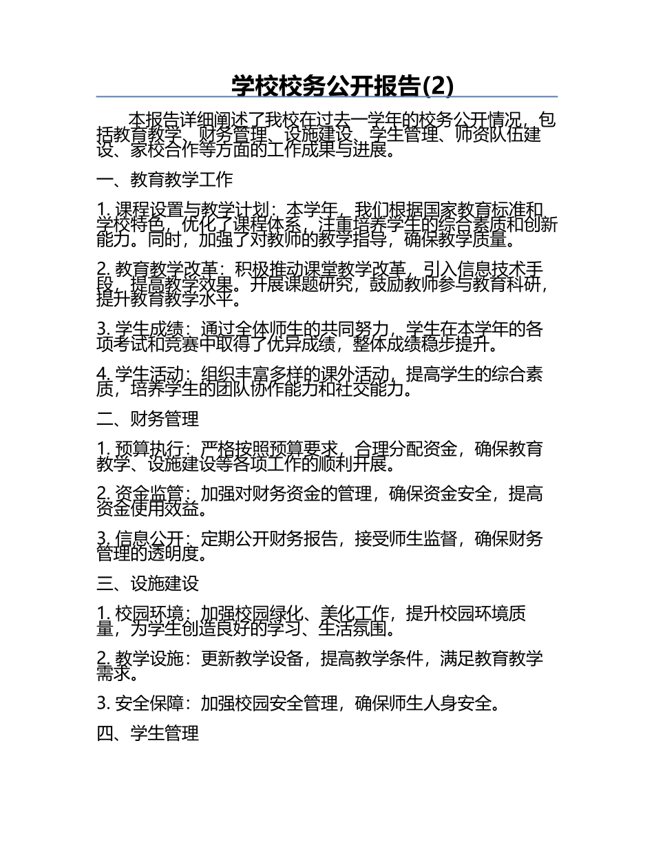 学校校务公开报告(2).docx_第1页