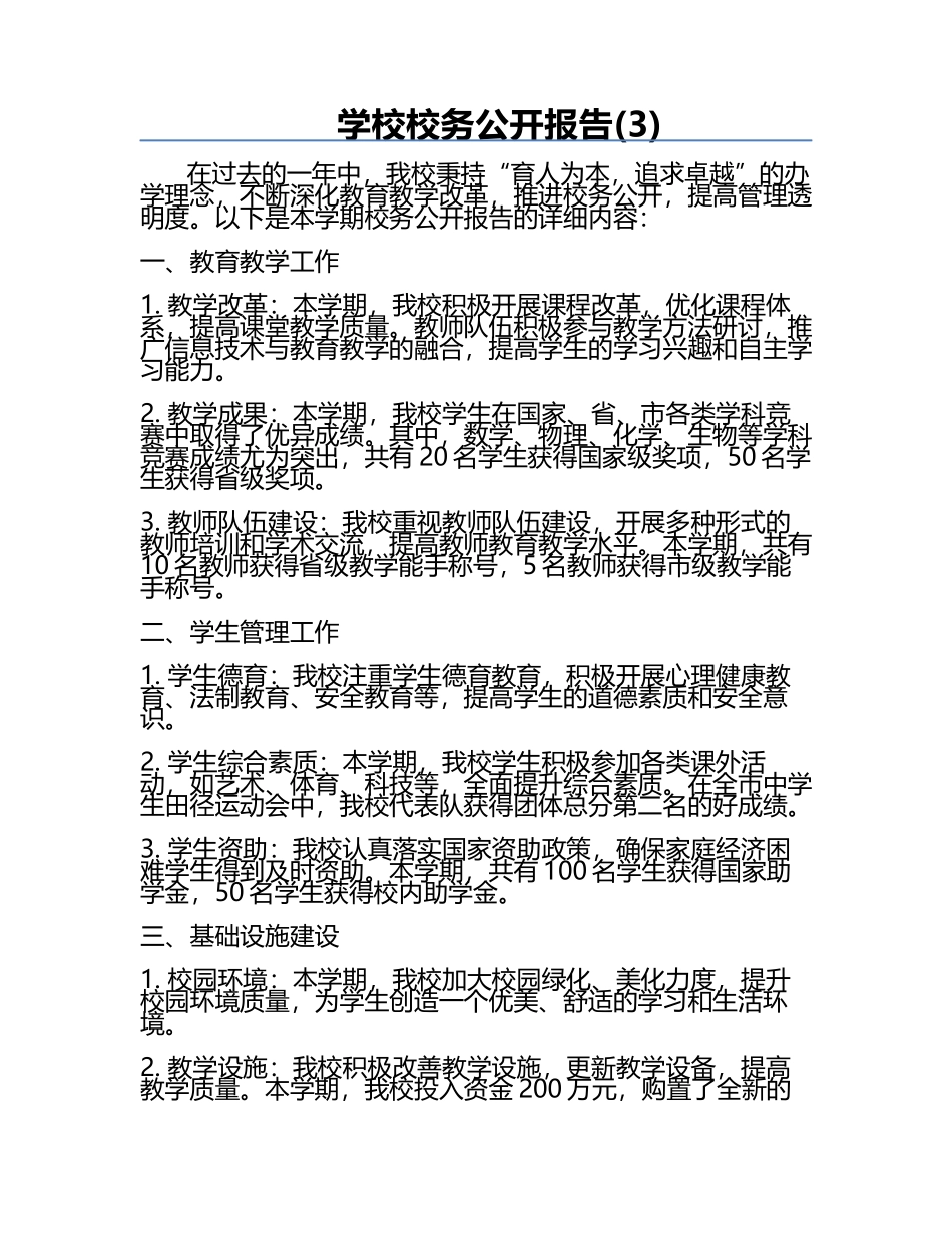 学校校务公开报告(3).docx_第1页