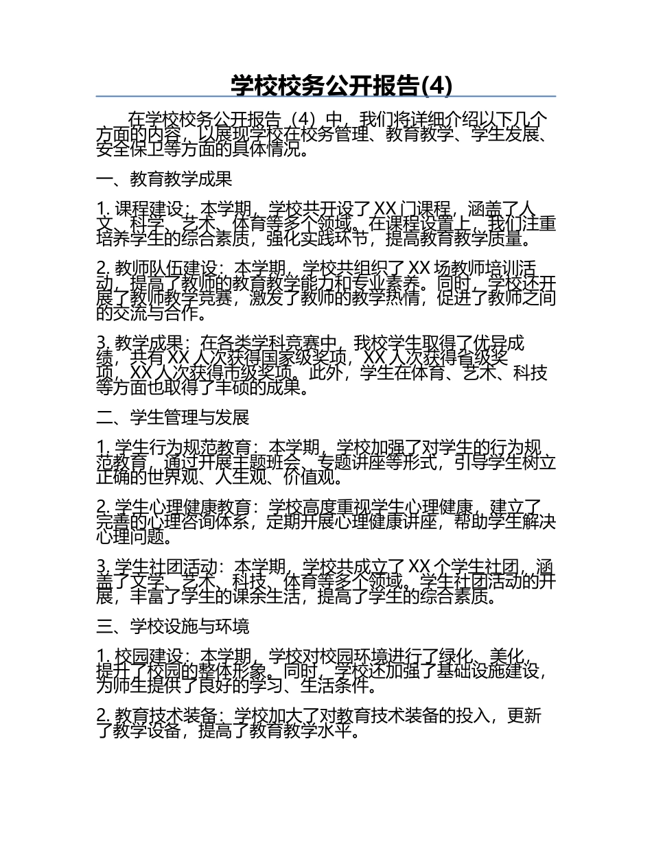 学校校务公开报告(4).docx_第1页