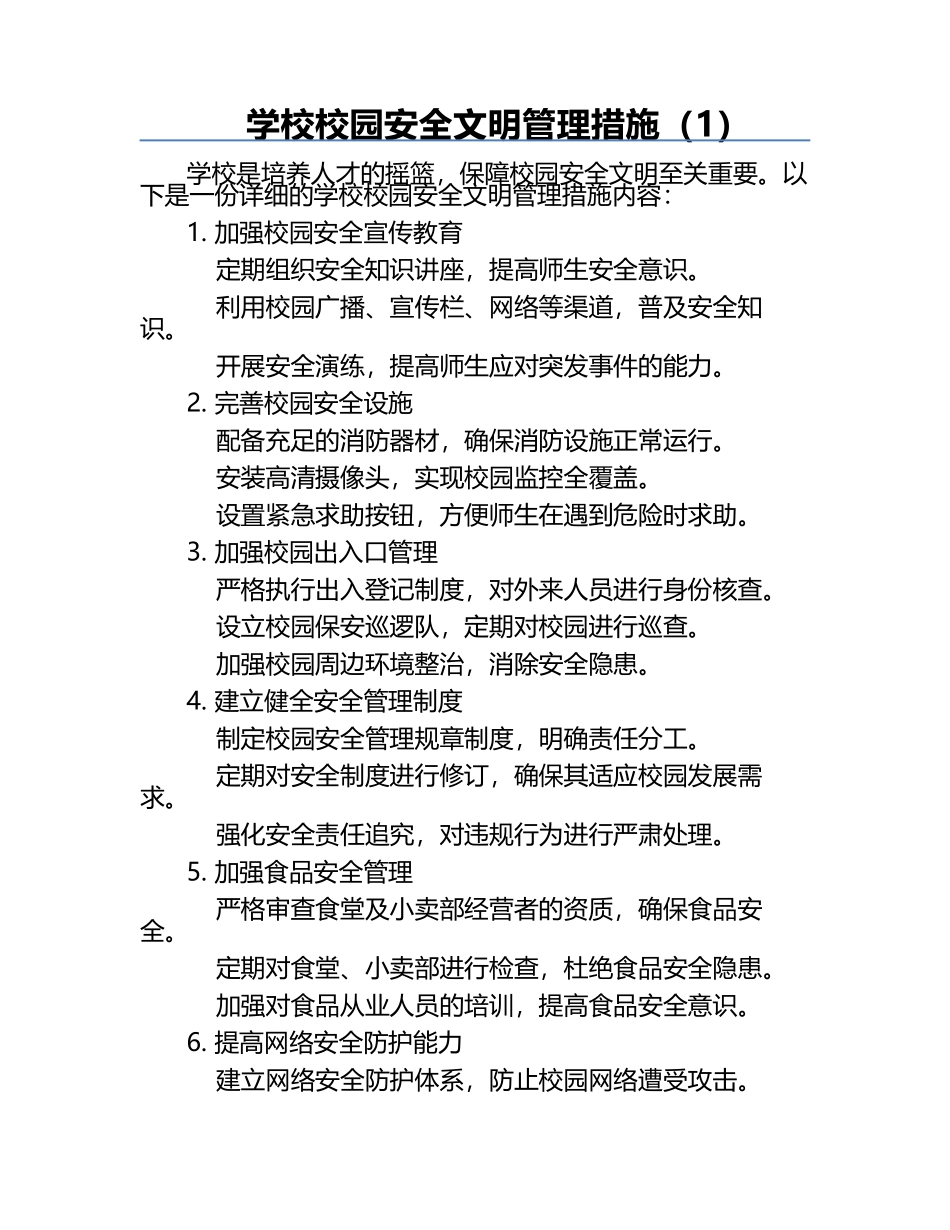 学校校园安全文明管理措施（1）.docx_第1页