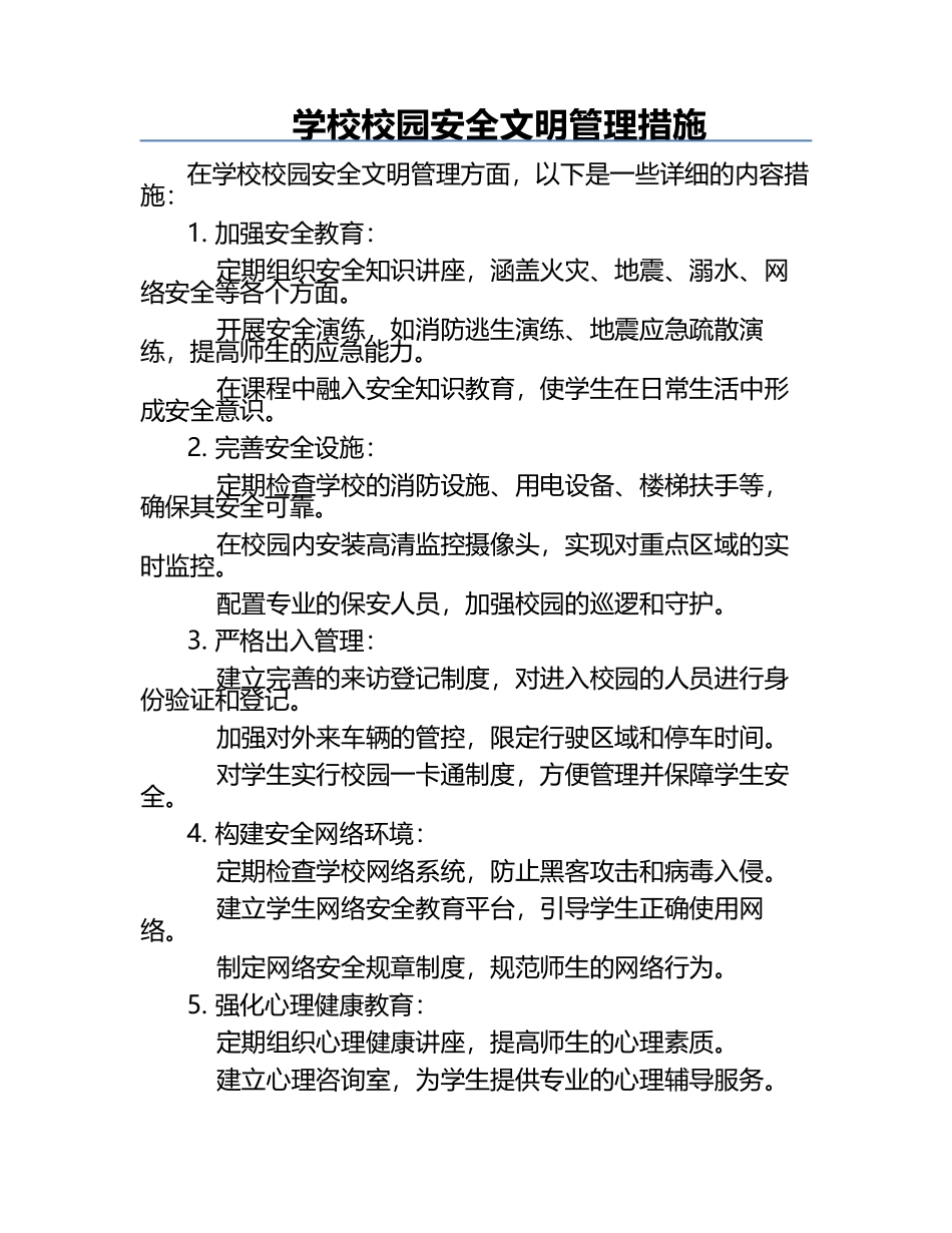 学校校园安全文明管理措施.docx_第1页