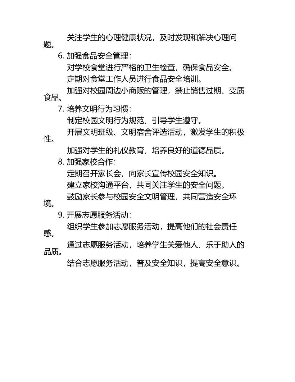 学校校园安全文明管理措施.docx_第2页