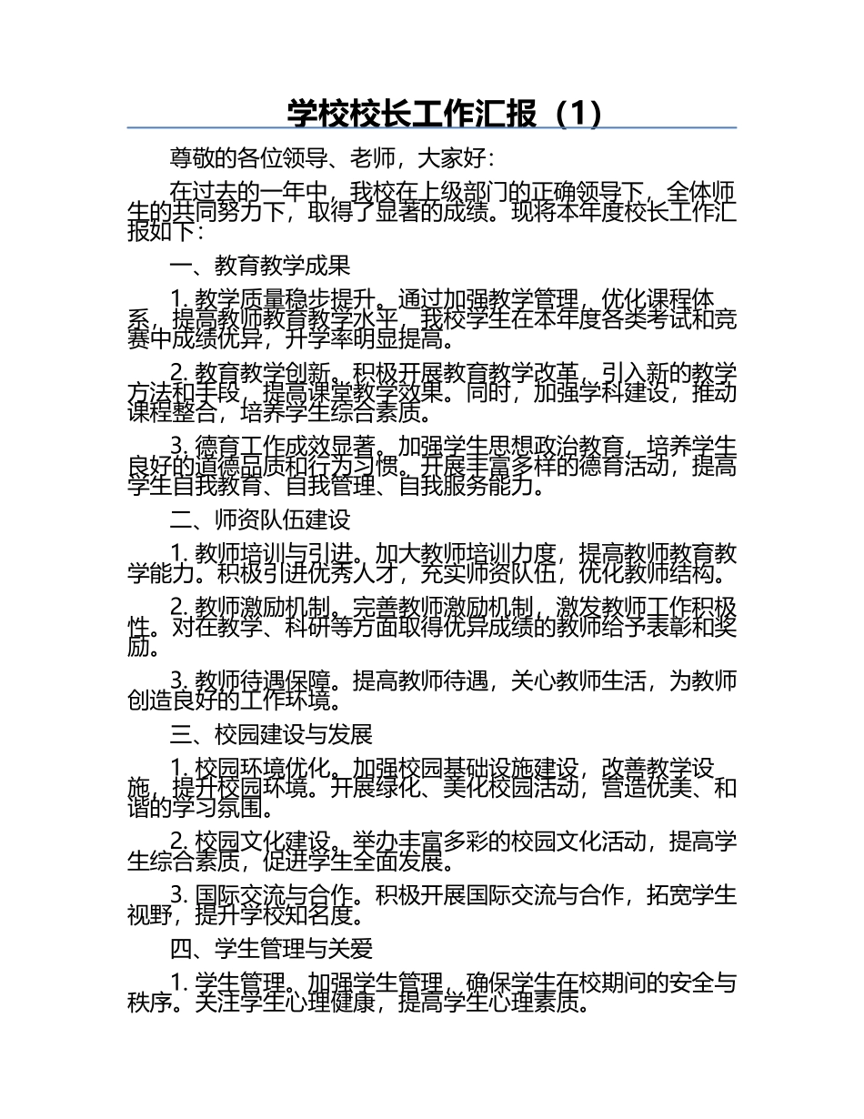 学校校长工作汇报（1）.docx_第1页