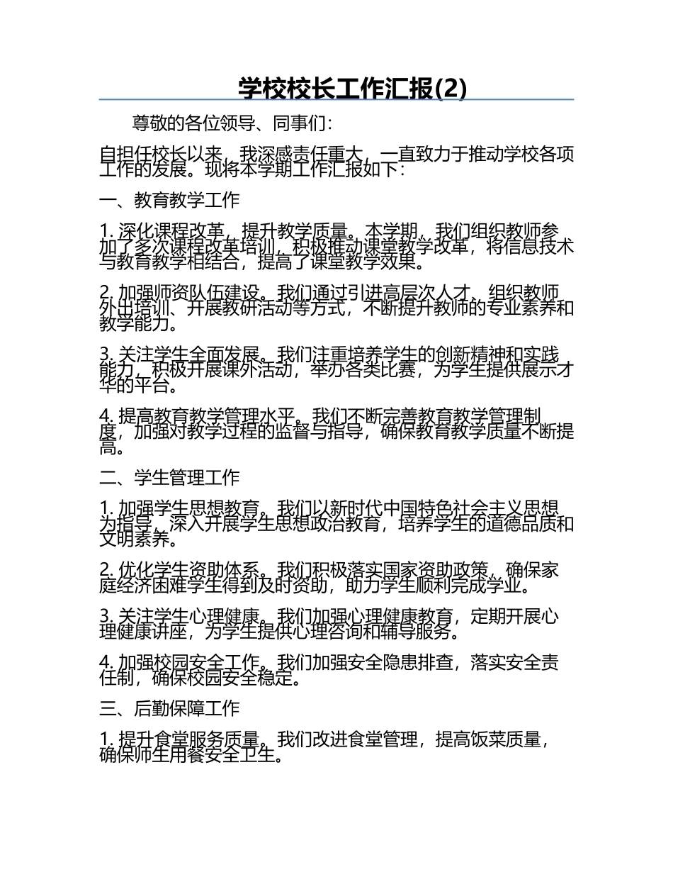 学校校长工作汇报(2).docx_第1页
