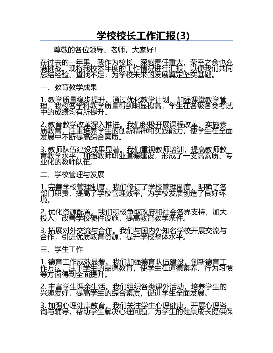 学校校长工作汇报(3).docx_第1页