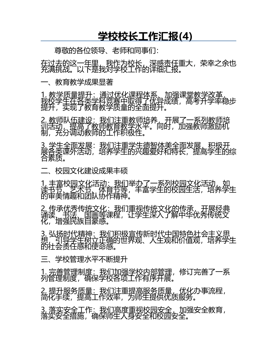 学校校长工作汇报(4).docx_第1页