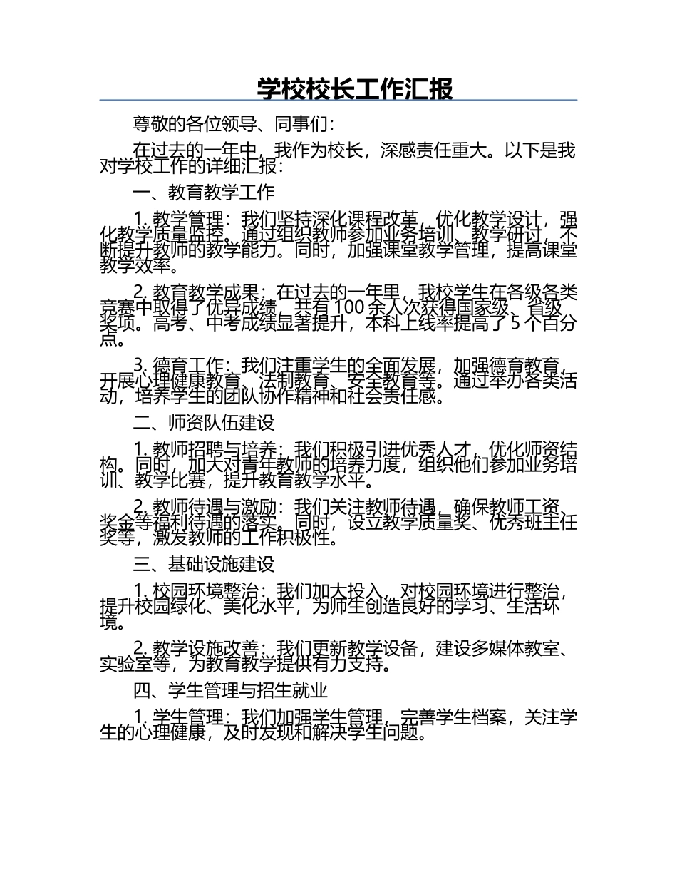 学校校长工作汇报.docx_第1页