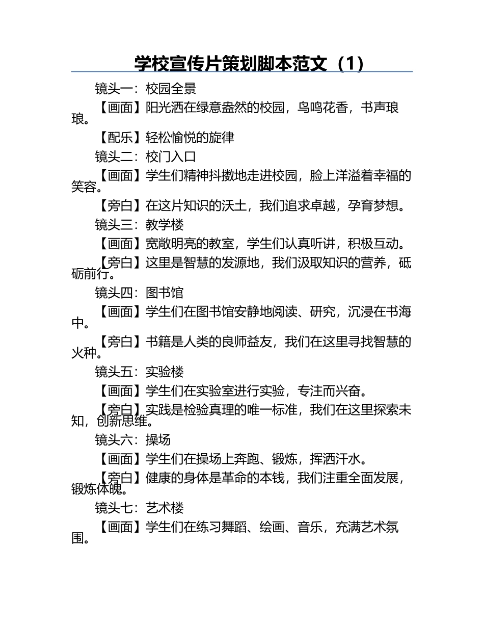 学校宣传片策划脚本范文（1）.docx_第1页