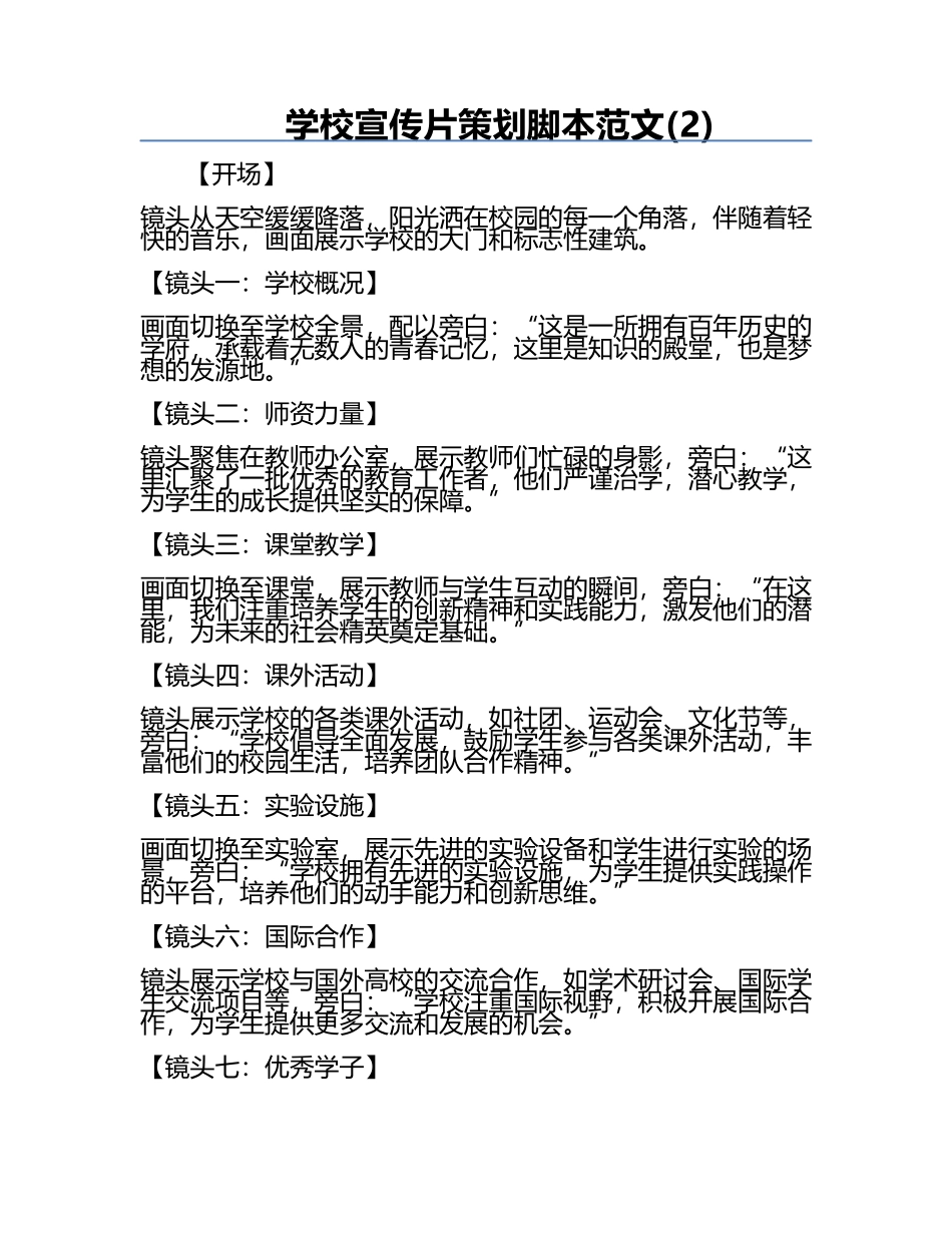学校宣传片策划脚本范文(2).docx_第1页