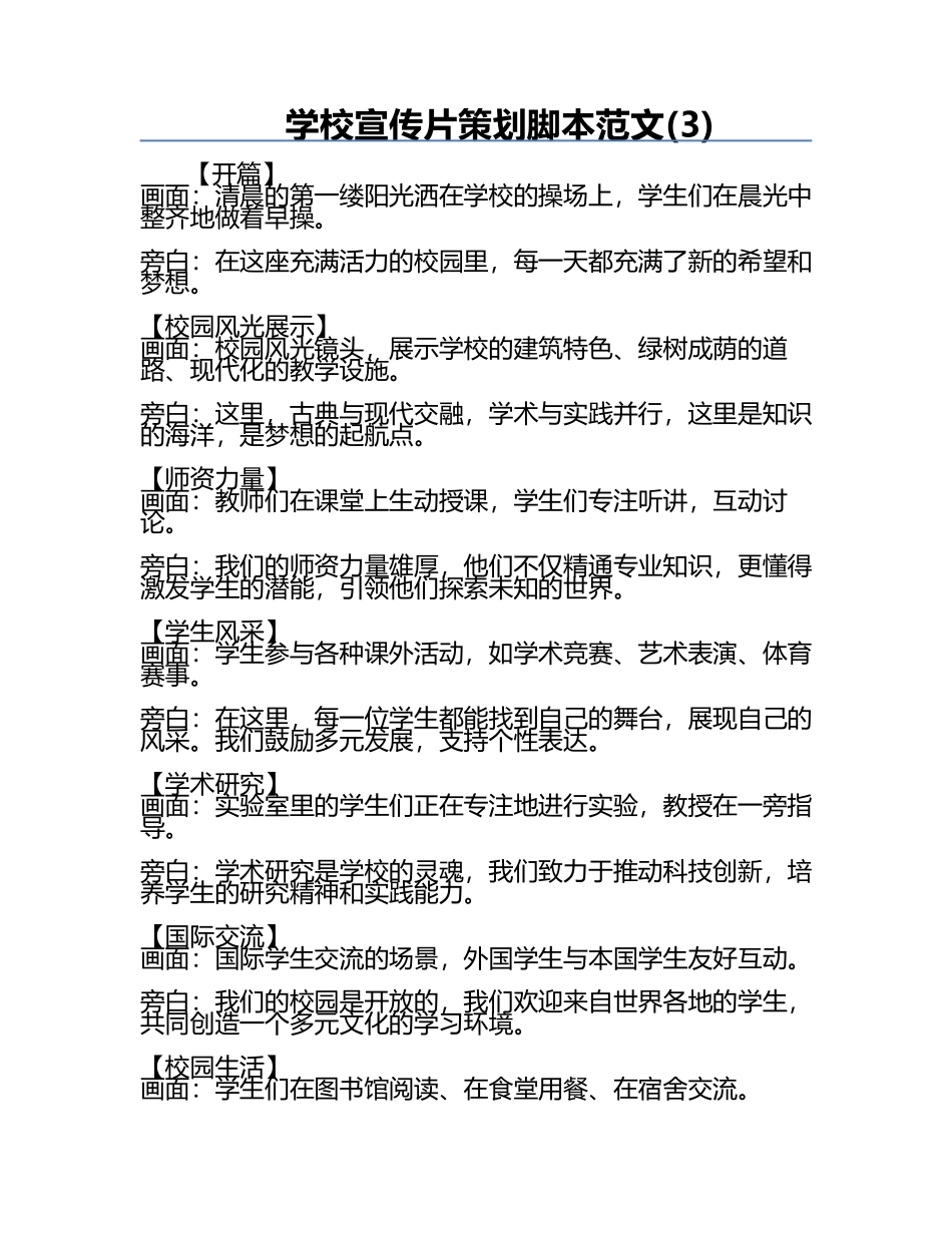 学校宣传片策划脚本范文(3).docx_第1页