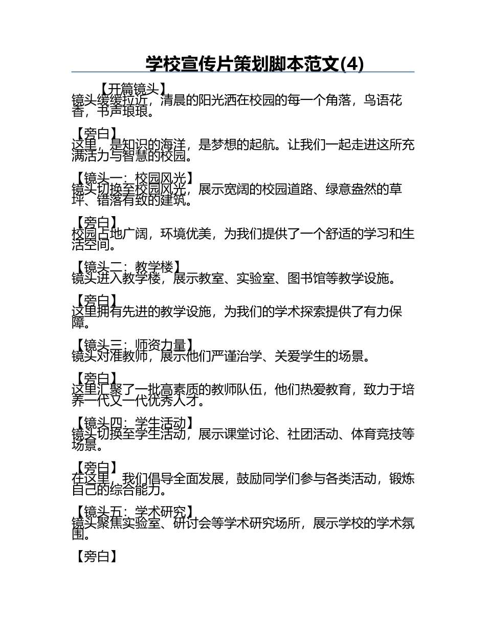 学校宣传片策划脚本范文(4).docx_第1页