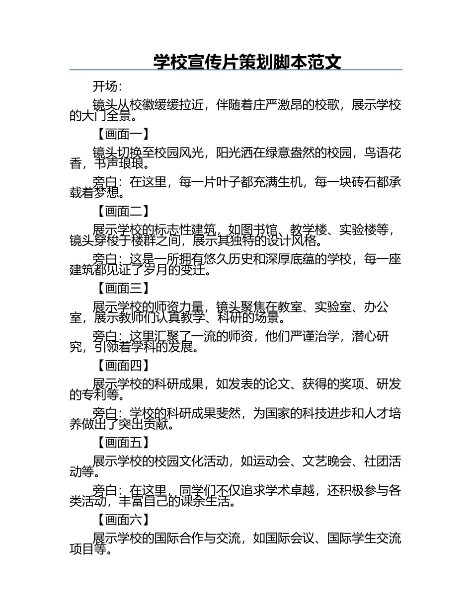 学校宣传片策划脚本范文.docx_第1页