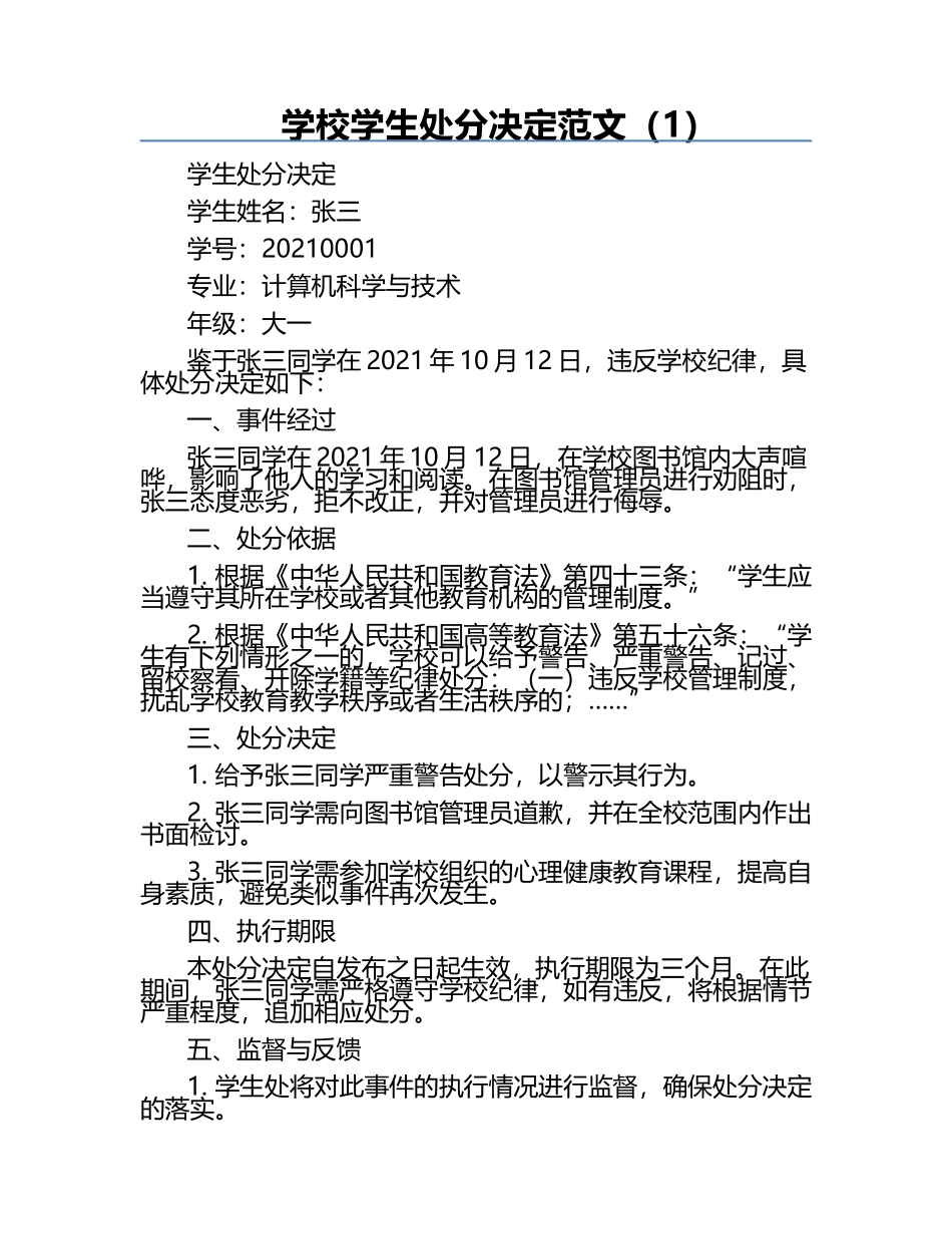 学校学生处分决定范文（1）.docx_第1页