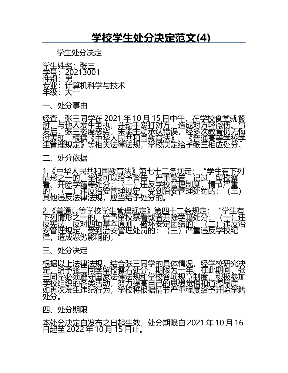 学校学生处分决定范文(4).docx_第1页