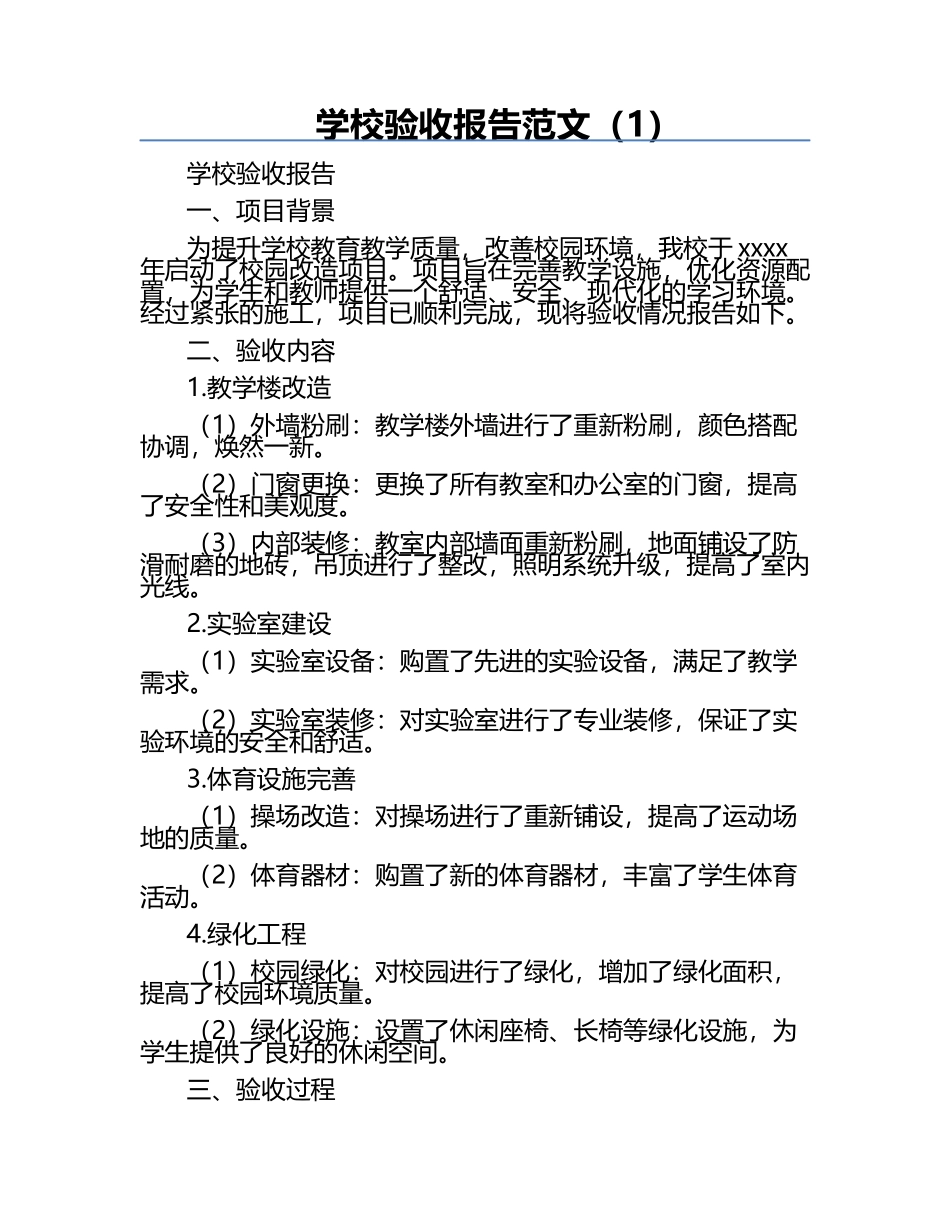 学校验收报告范文（1）.docx_第1页