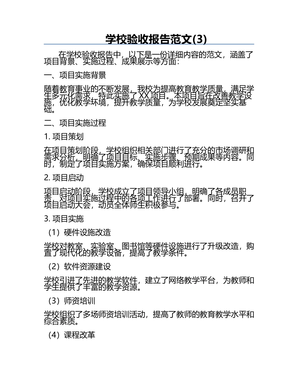 学校验收报告范文(3).docx_第1页