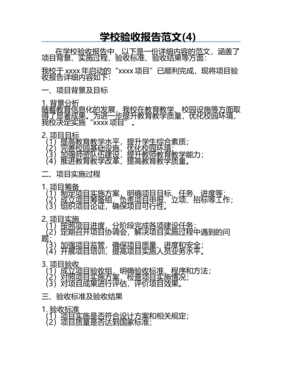 学校验收报告范文(4).docx_第1页