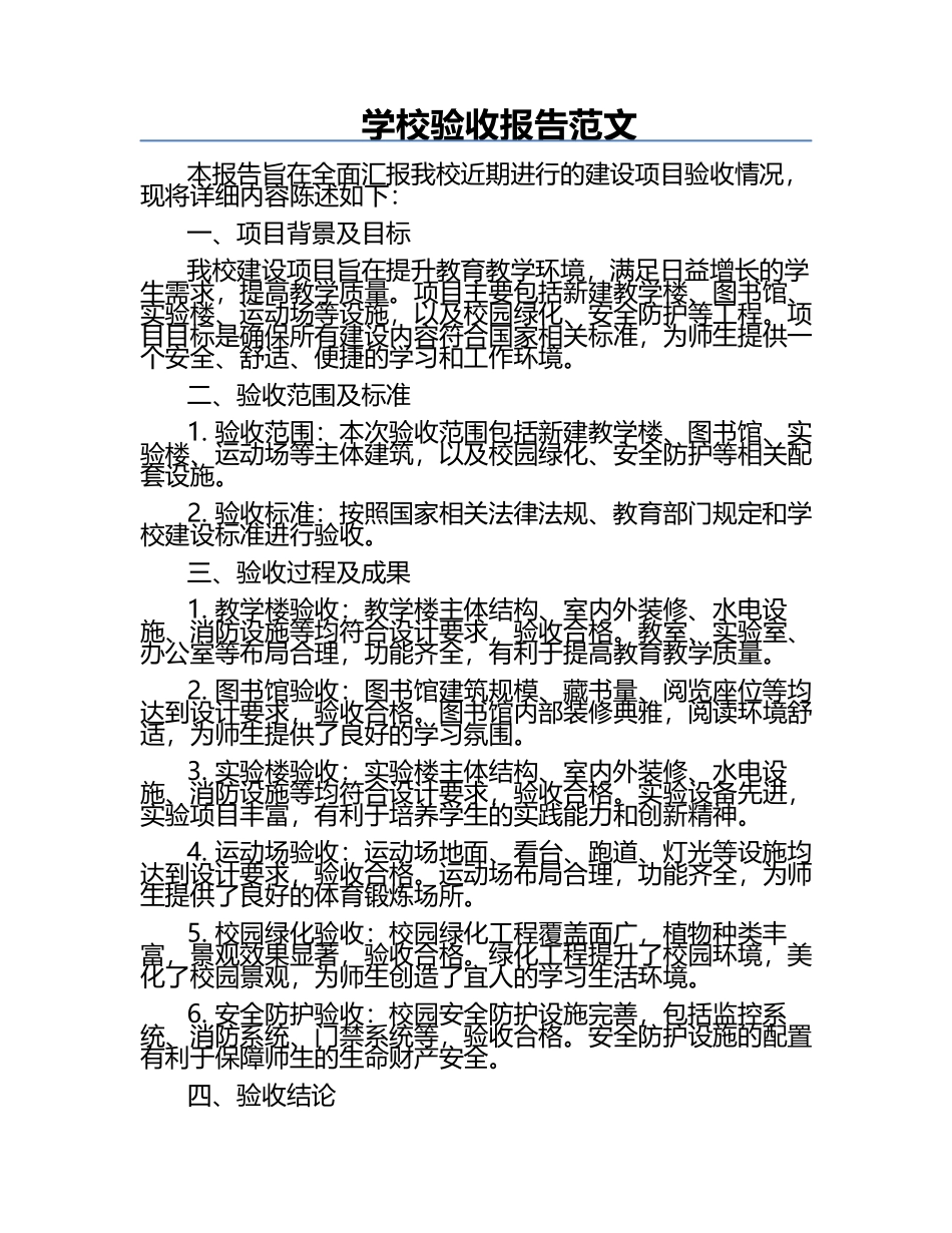 学校验收报告范文.docx_第1页