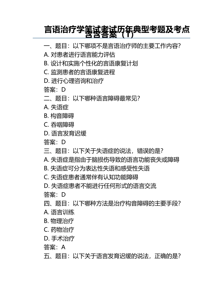言语治疗学笔试考试历年典型考题及考点含含答案（1）.docx_第1页