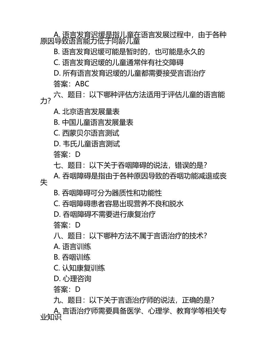 言语治疗学笔试考试历年典型考题及考点含含答案（1）.docx_第2页