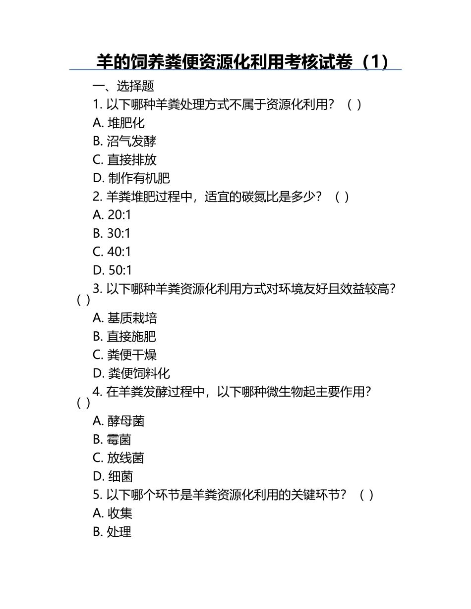 羊的饲养粪便资源化利用考核试卷（1）.docx_第1页