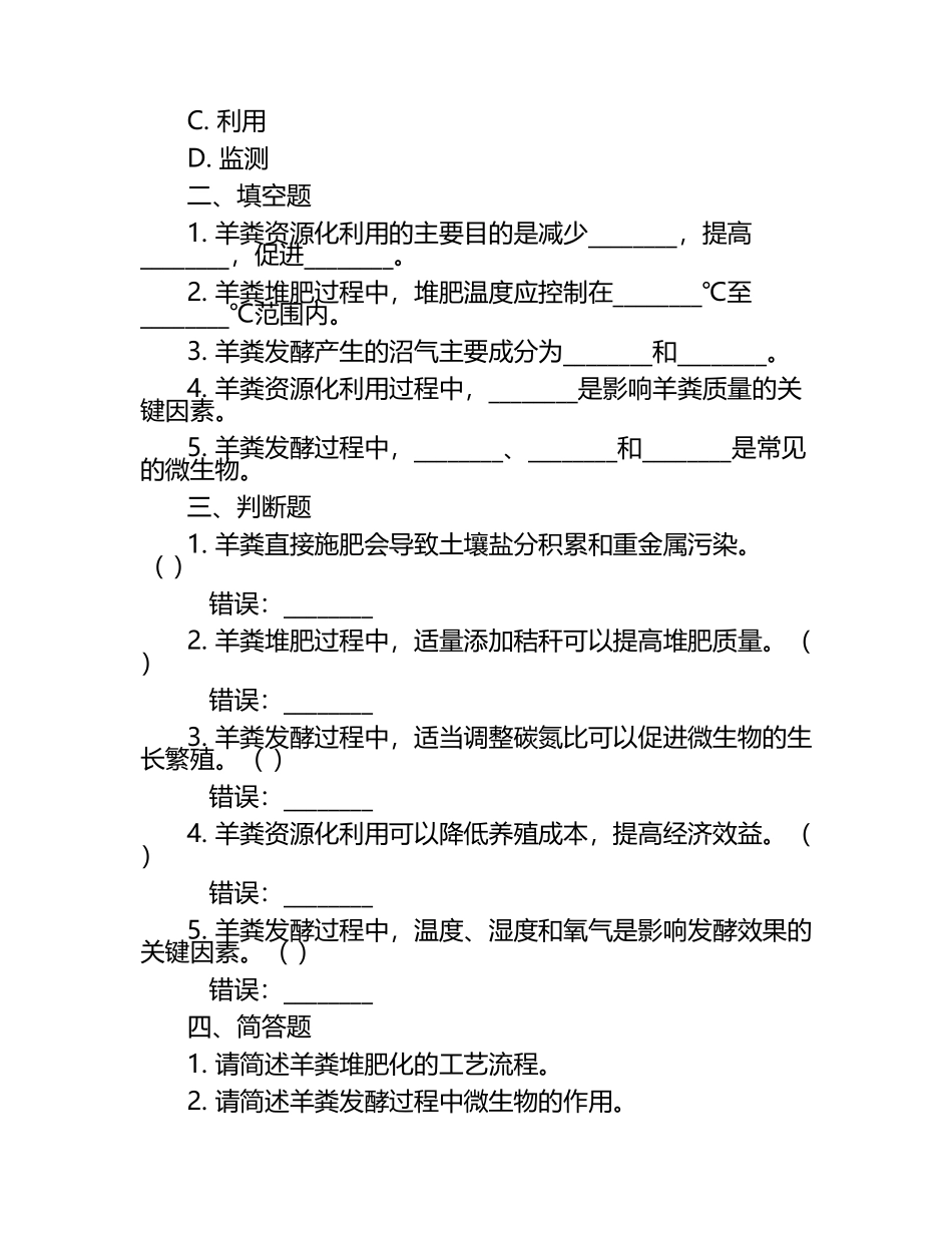 羊的饲养粪便资源化利用考核试卷（1）.docx_第2页