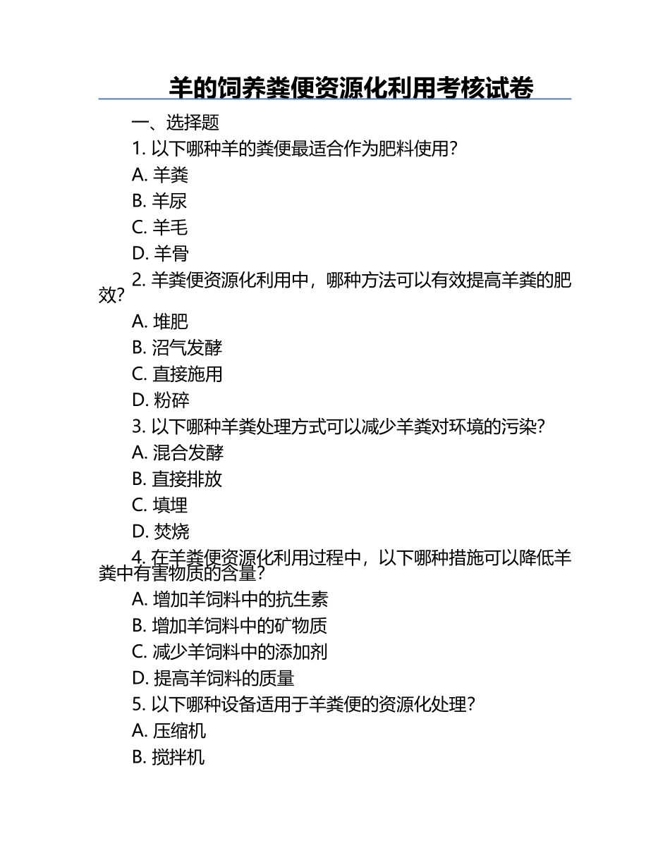 羊的饲养粪便资源化利用考核试卷.docx_第1页