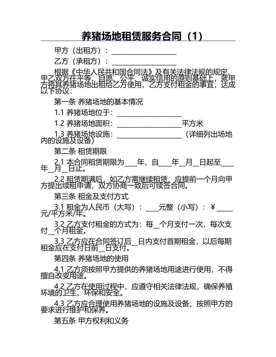 养猪场地租赁服务合同（1）.docx_第1页