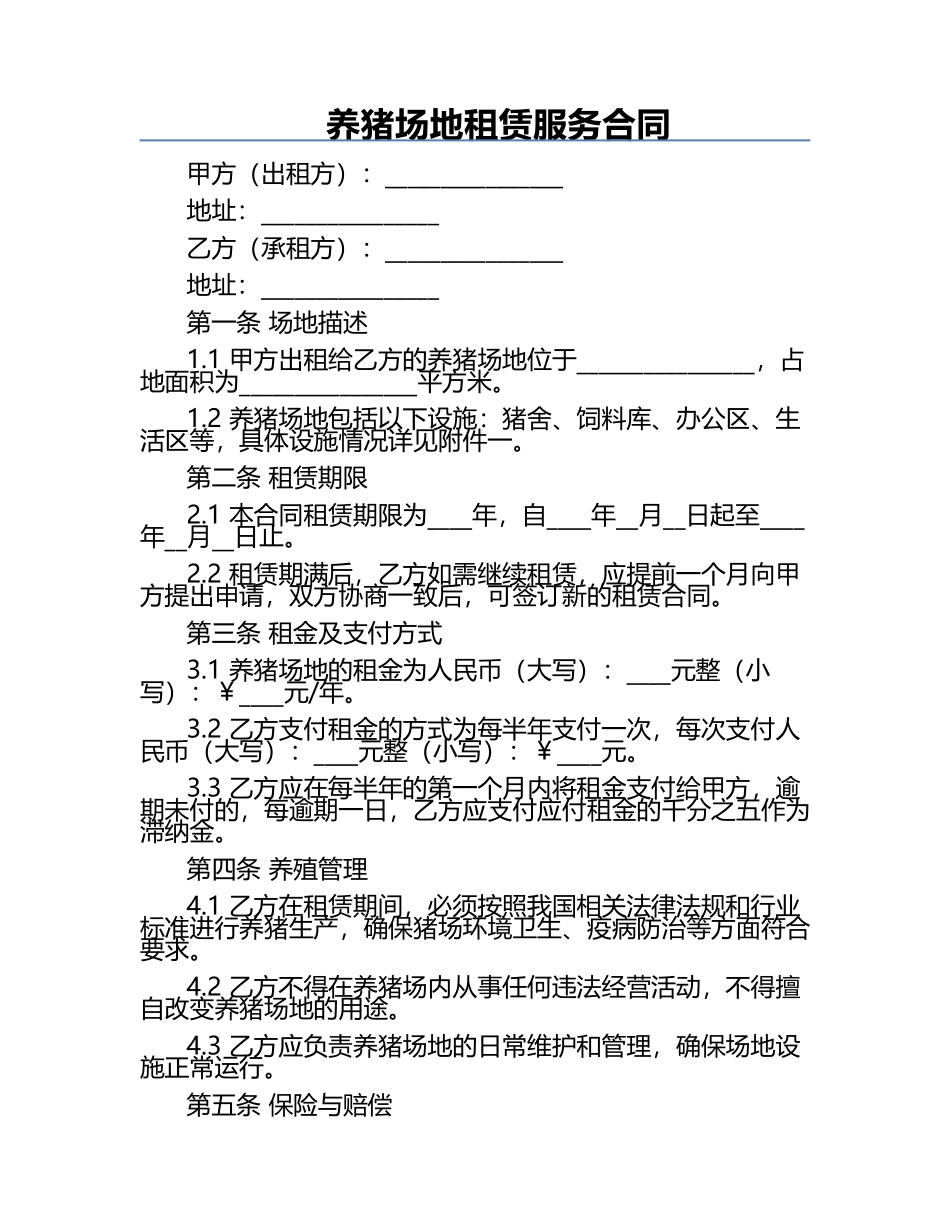 养猪场地租赁服务合同.docx_第1页