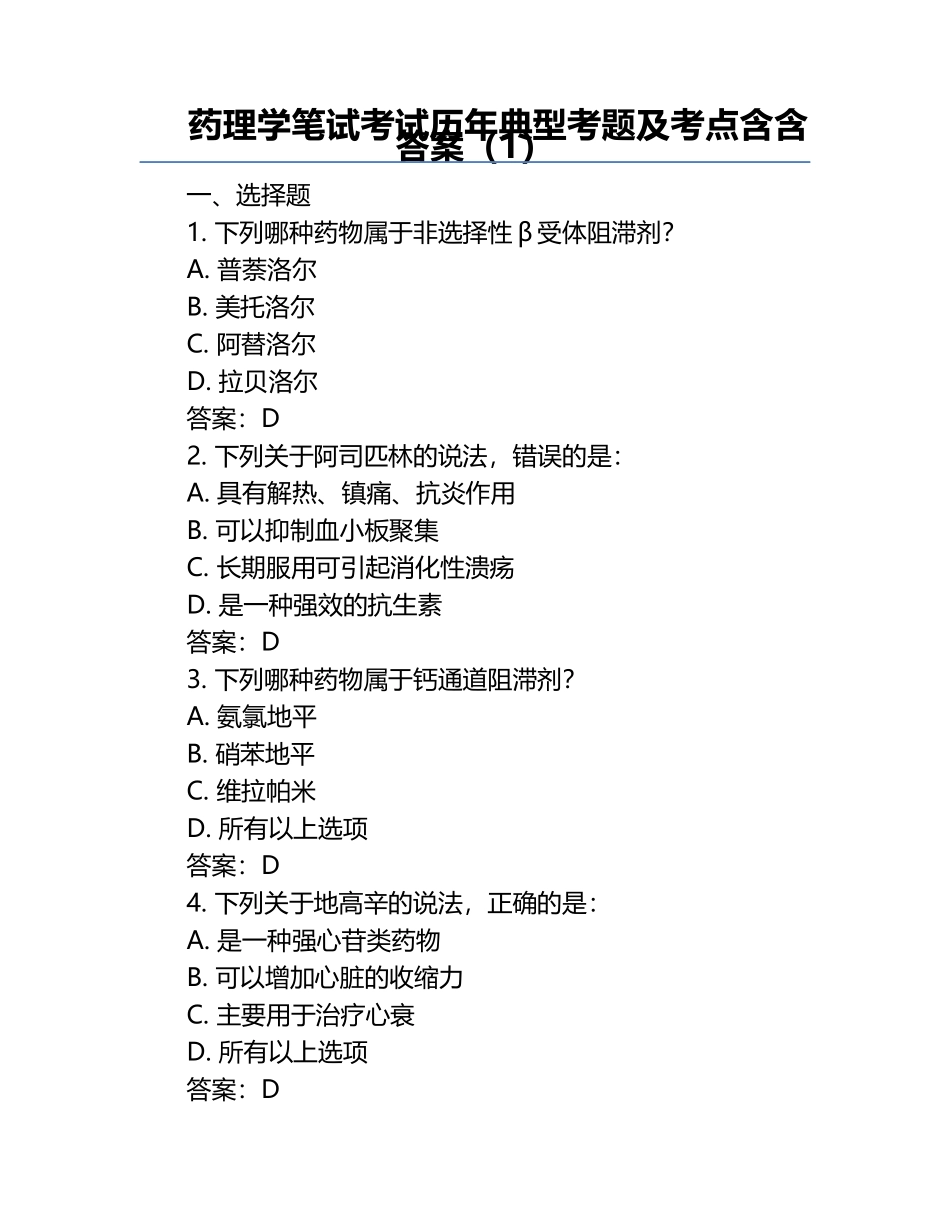 药理学笔试考试历年典型考题及考点含含答案（1）.docx_第1页