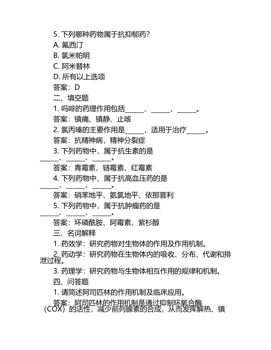 药理学笔试考试历年典型考题及考点含含答案（1）.docx_第2页