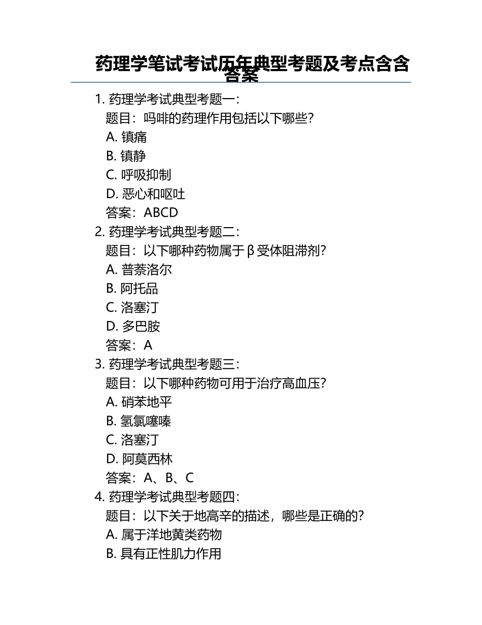 药理学笔试考试历年典型考题及考点含含答案.docx_第1页