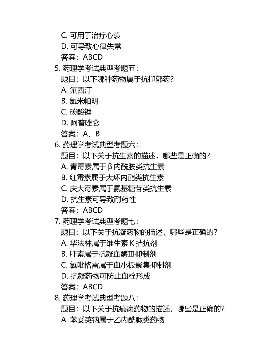 药理学笔试考试历年典型考题及考点含含答案.docx_第2页
