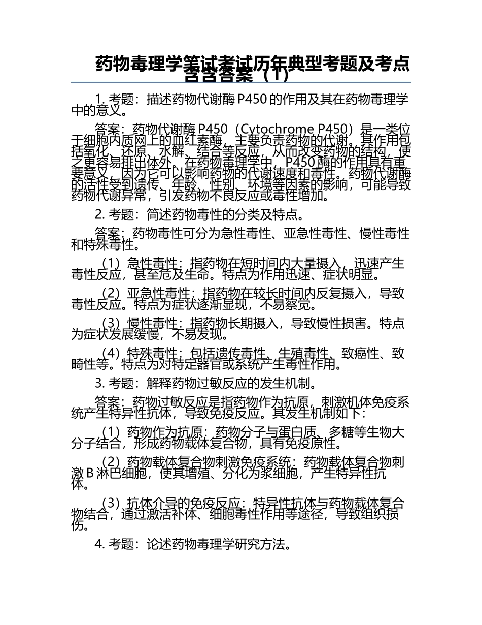 药物毒理学笔试考试历年典型考题及考点含含答案（1）.docx_第1页