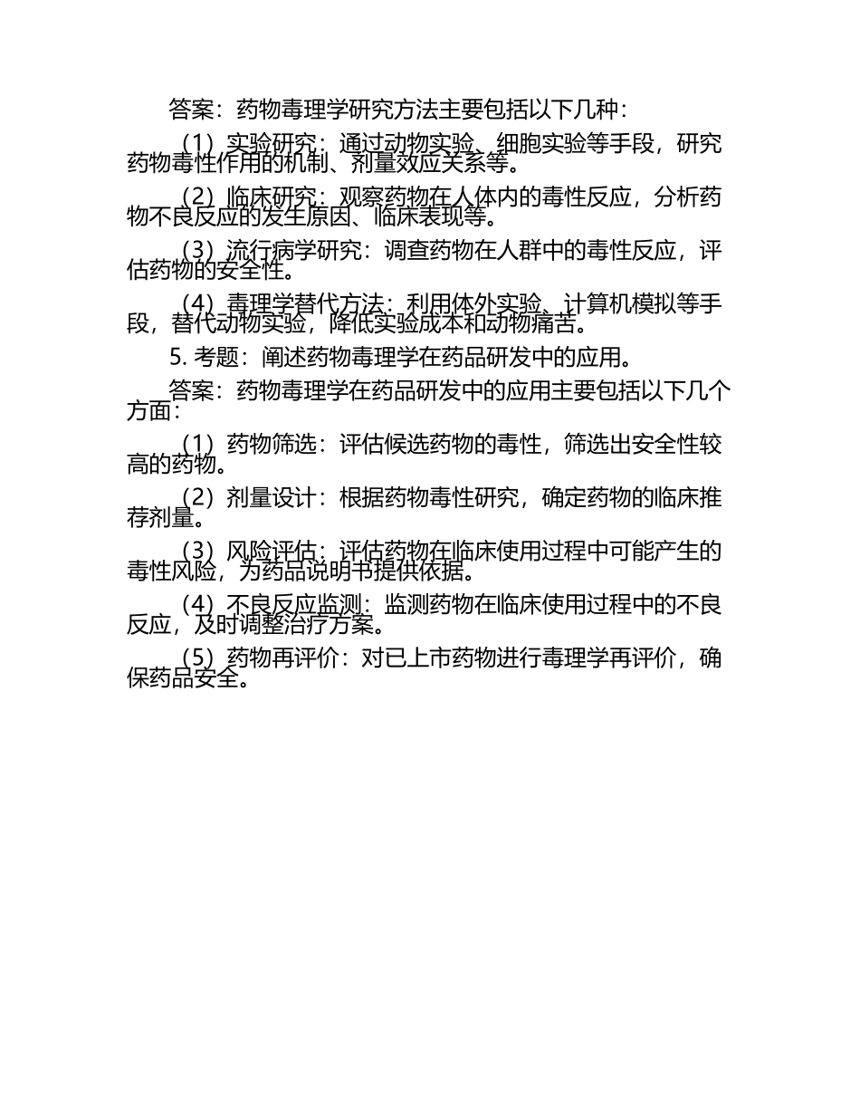 药物毒理学笔试考试历年典型考题及考点含含答案（1）.docx_第2页