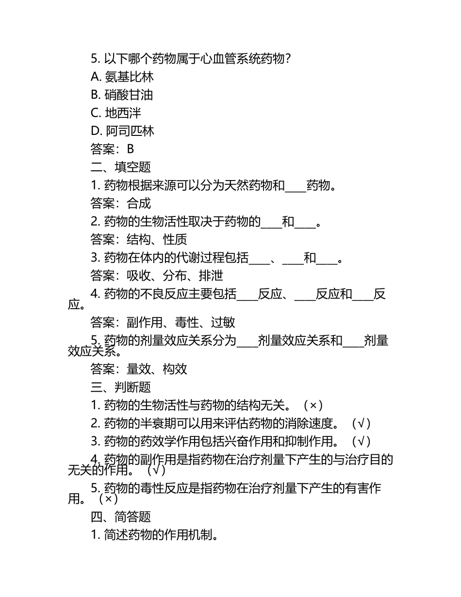 药学概论笔试考试历年典型考题及考点含含答案（1）.docx_第2页