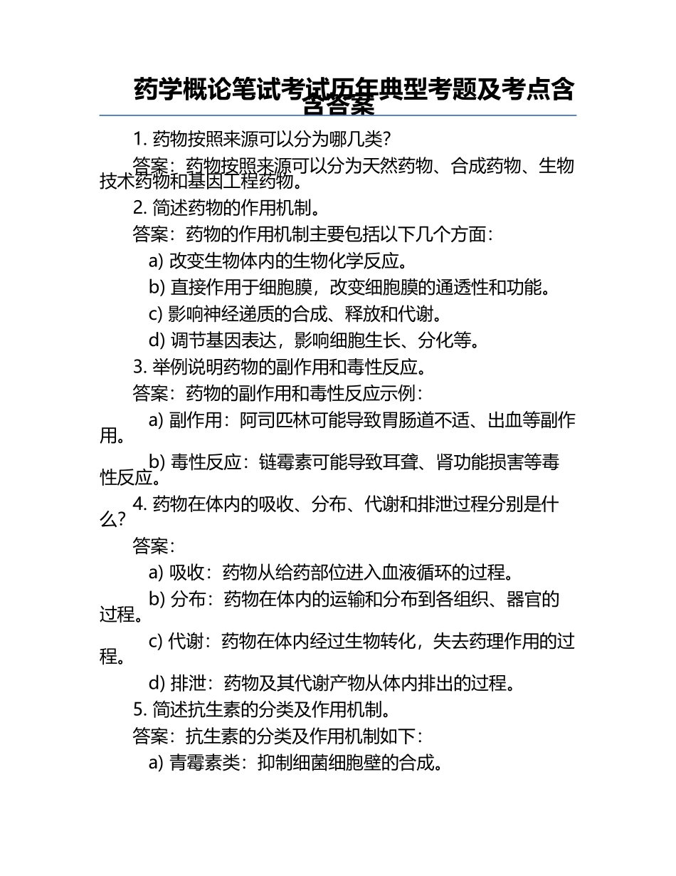药学概论笔试考试历年典型考题及考点含含答案.docx_第1页