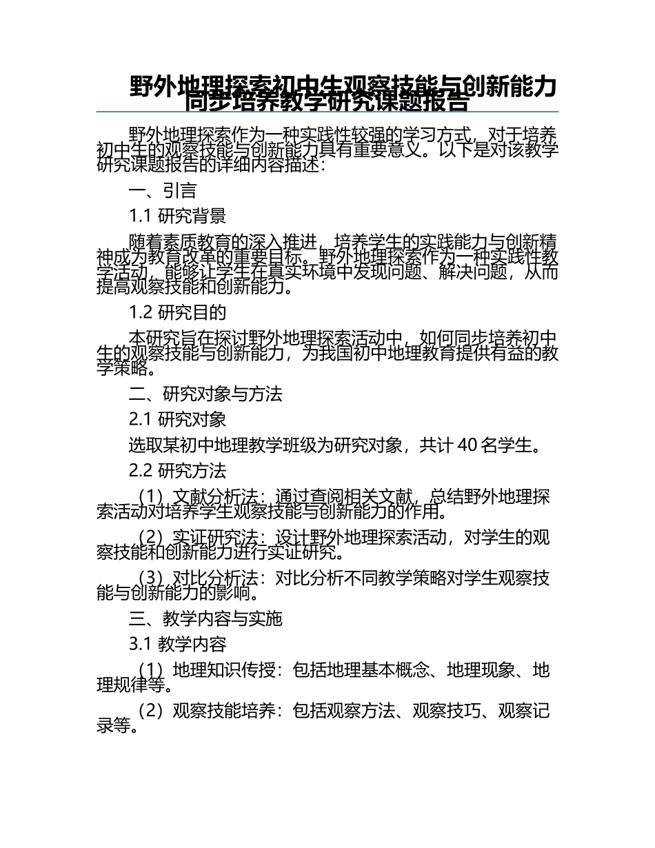 野外地理探索初中生观察技能与创新能力同步培养教学研究课题报告.docx_第1页