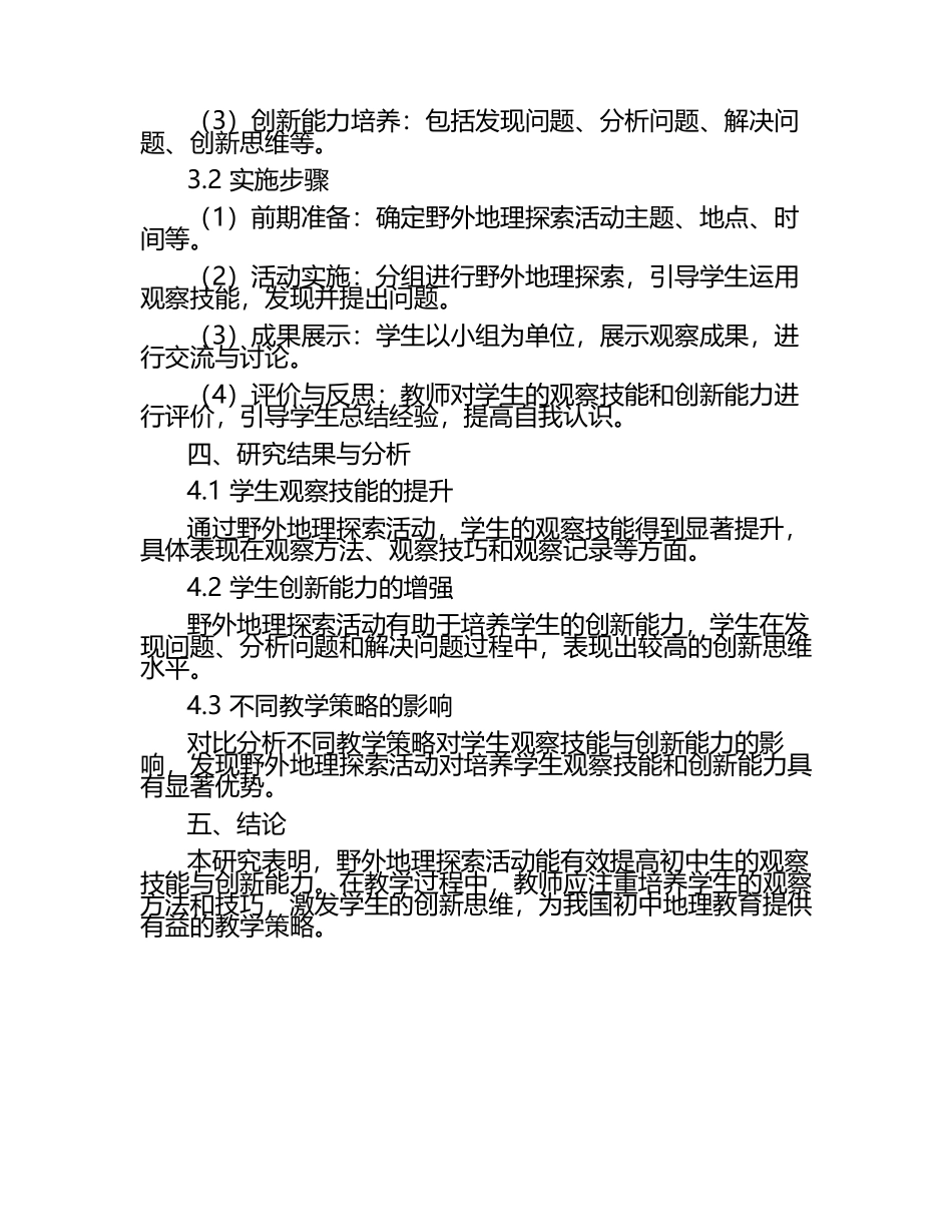 野外地理探索初中生观察技能与创新能力同步培养教学研究课题报告.docx_第2页