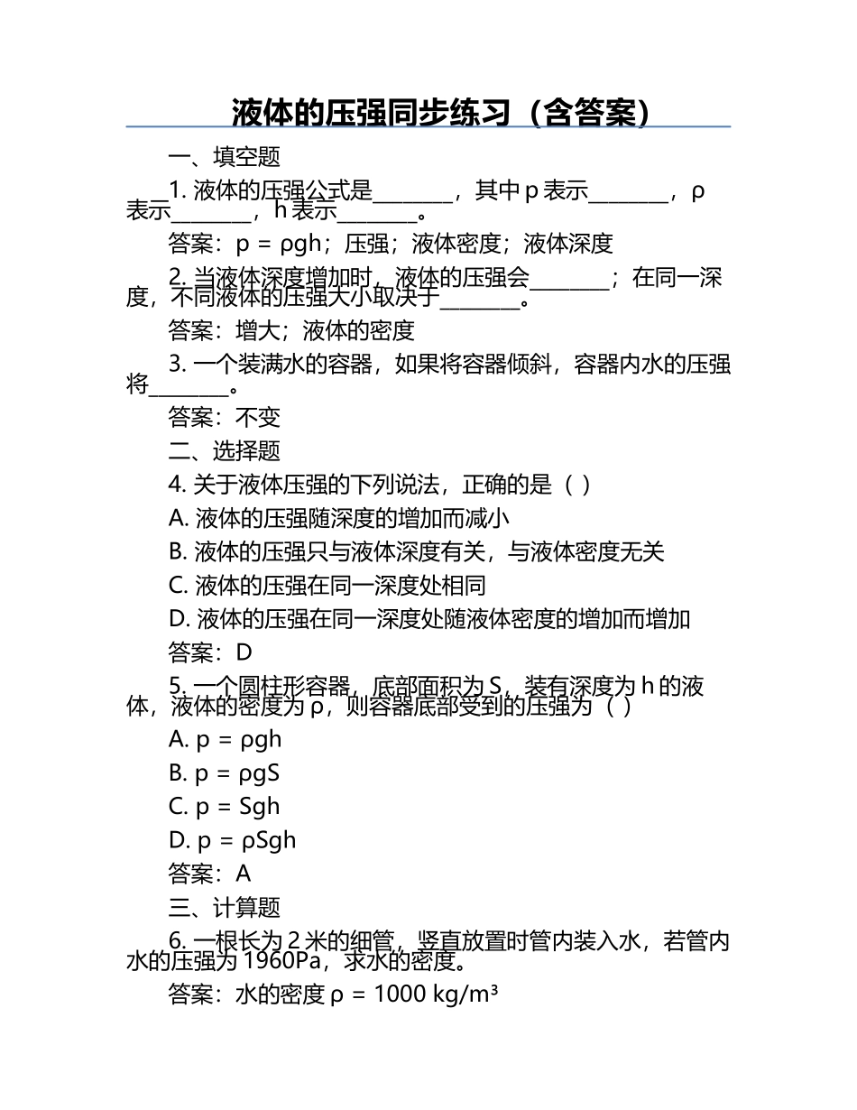 液体的压强同步练习（含答案）.docx_第1页