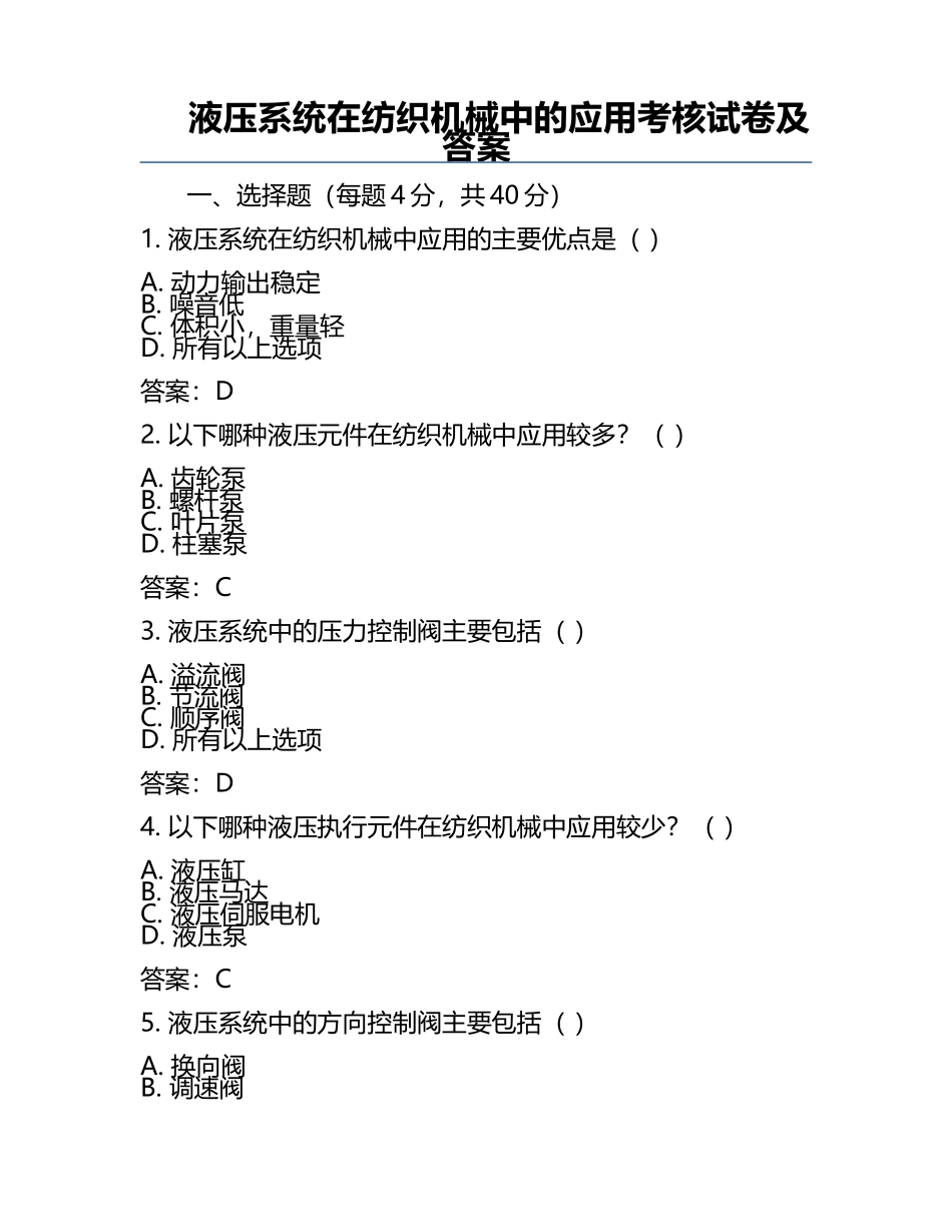 液压系统在纺织机械中的应用考核试卷及答案.docx_第1页