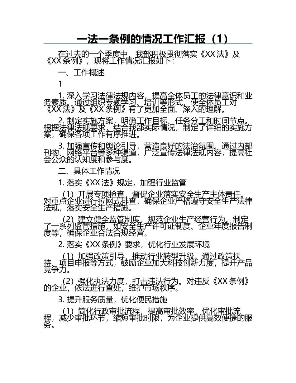 一法一条例的情况工作汇报（1）.docx_第1页