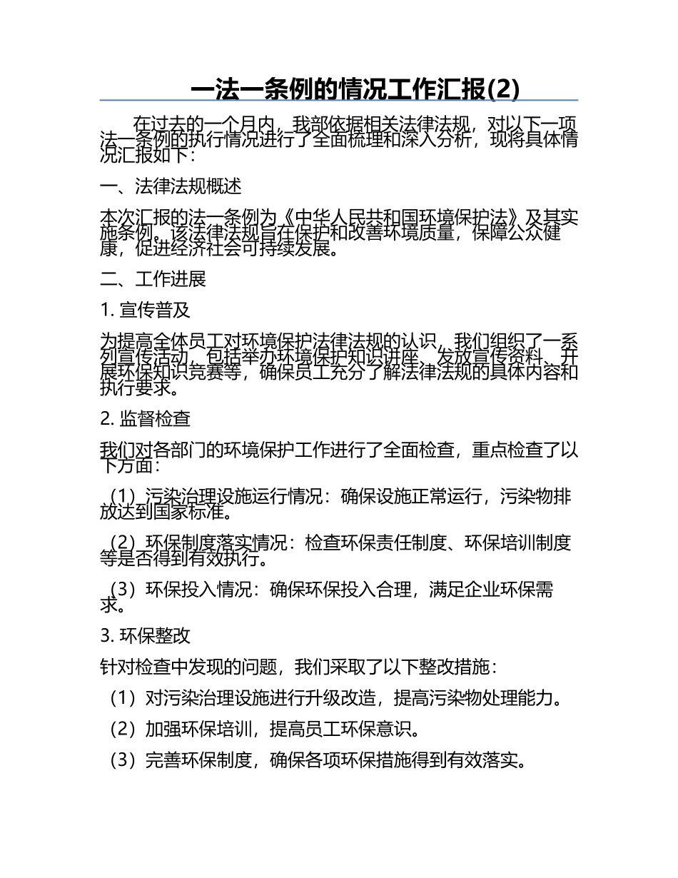 一法一条例的情况工作汇报(2).docx_第1页