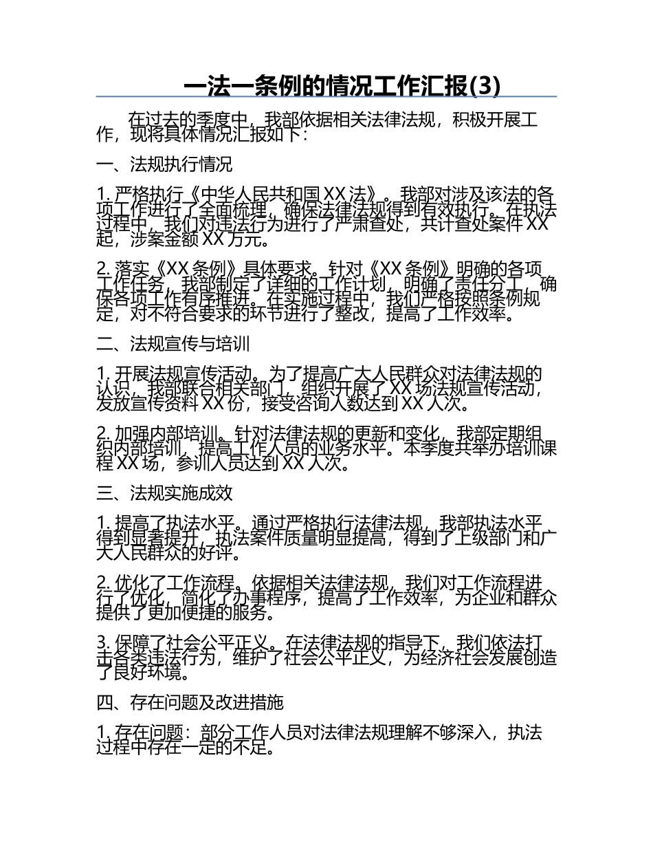 一法一条例的情况工作汇报(3).docx_第1页