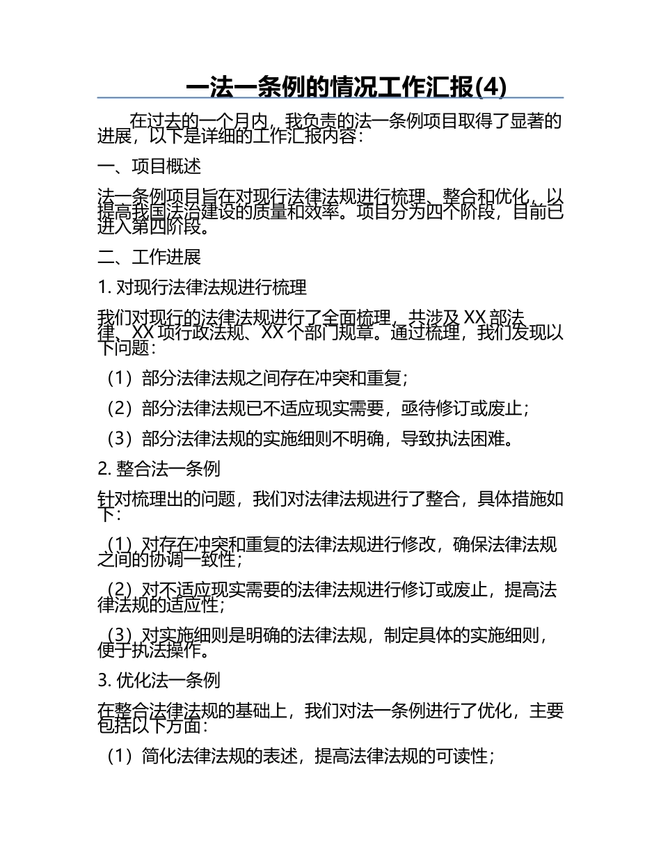 一法一条例的情况工作汇报(4).docx_第1页