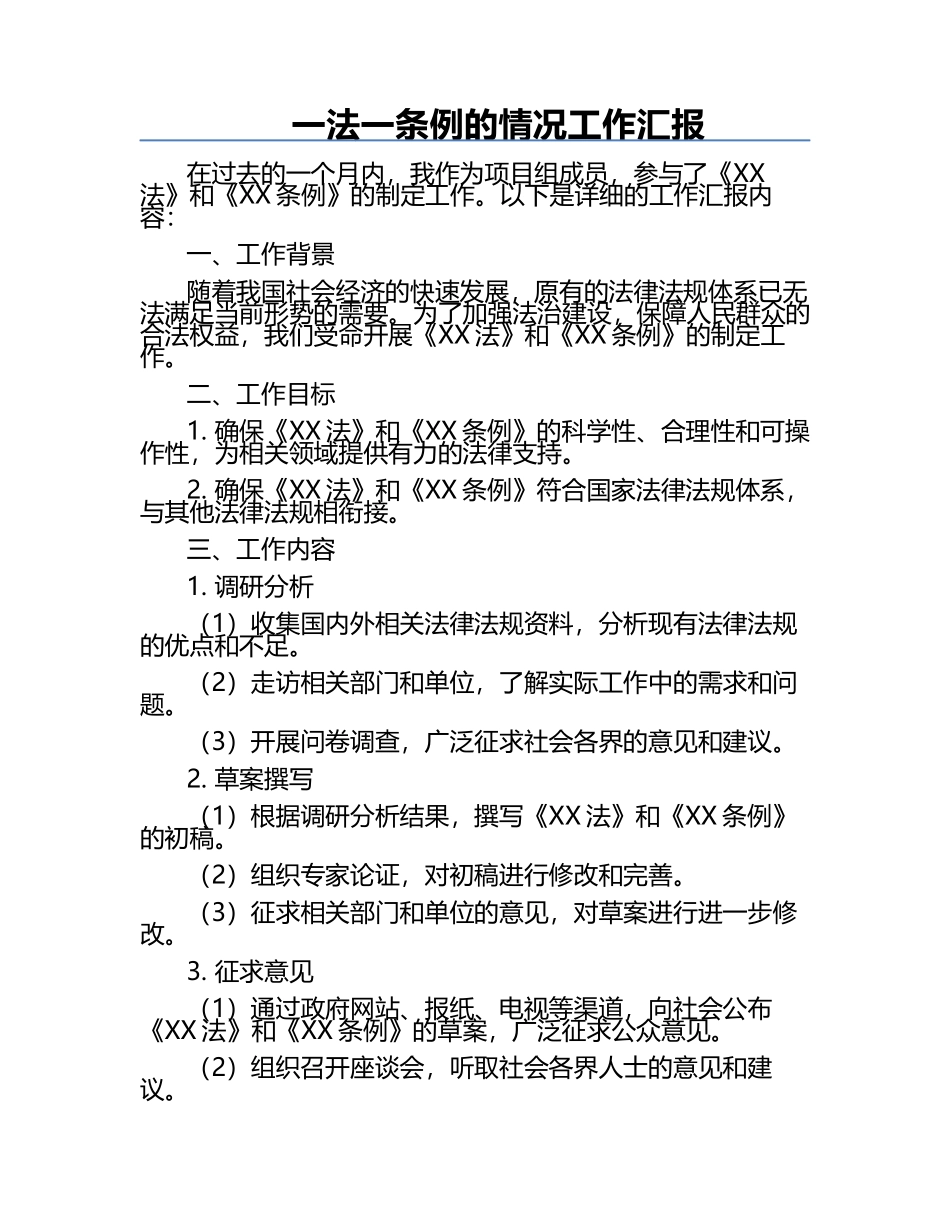 一法一条例的情况工作汇报.docx_第1页