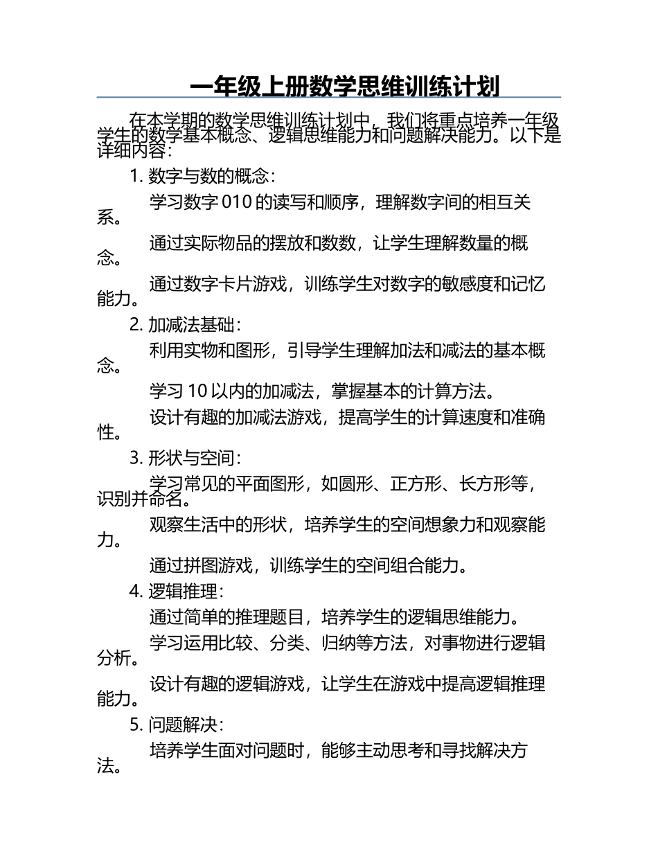 一年级上册数学思维训练计划.docx_第1页