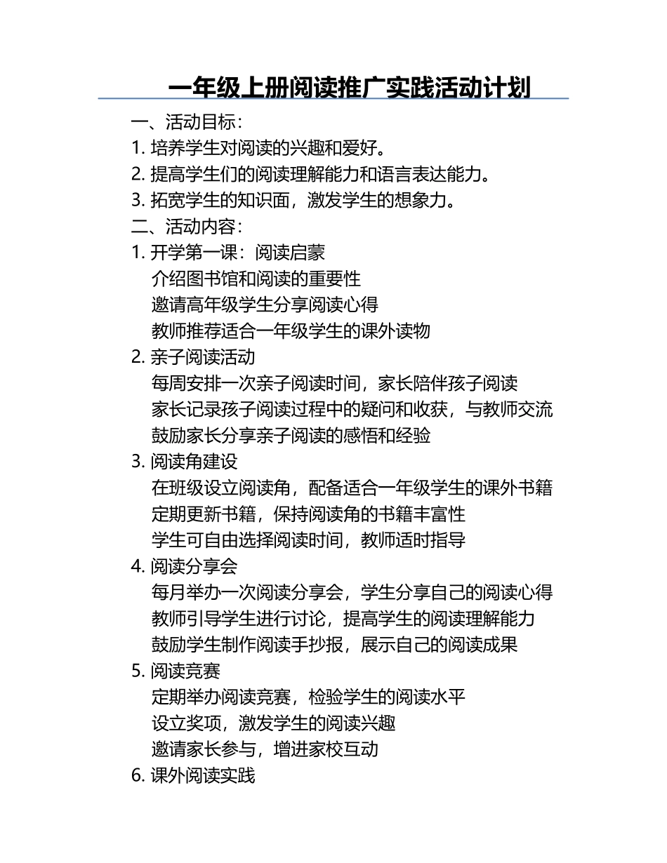 一年级上册阅读推广实践活动计划.docx_第1页