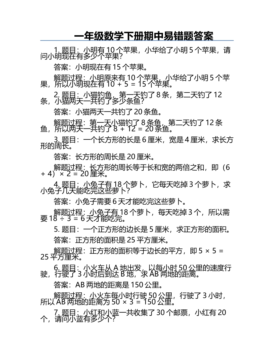 一年级数学下册期中易错题答案.docx_第1页
